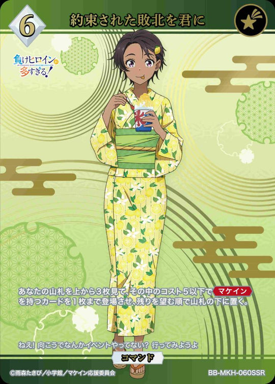 【BDB】約束された敗北を君に【SSR】BB-MKH-060SSR