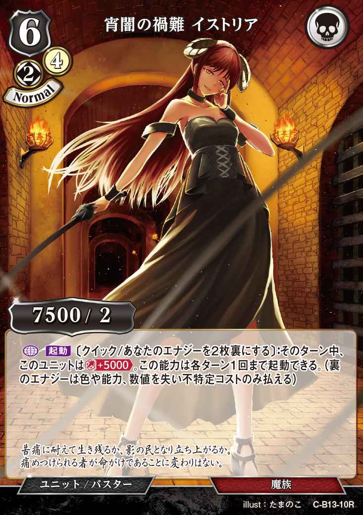 【BD】宵闇の禍難 イストリア【R】C-B13-10R