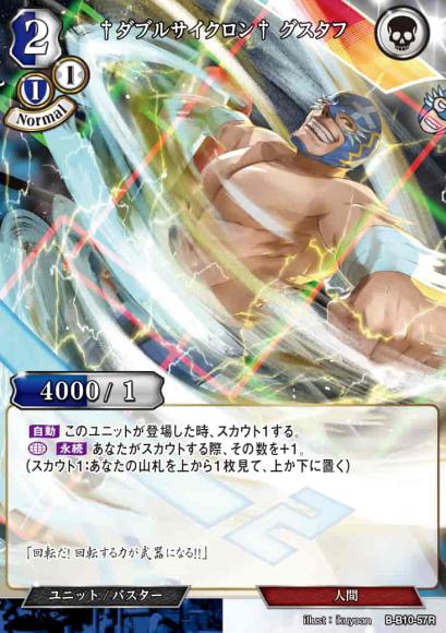 【BD】†ダブルサイクロン† グスタフ【R】B-B10-57R