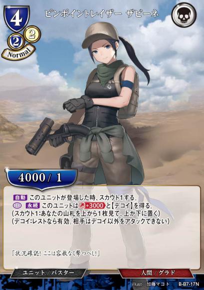 【BD】ピンポイントレイザー ザビーネ【N】B-B7-17N