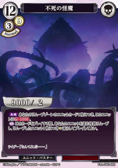 【BD】不死の怪魔【R】Fate-TB2-49R