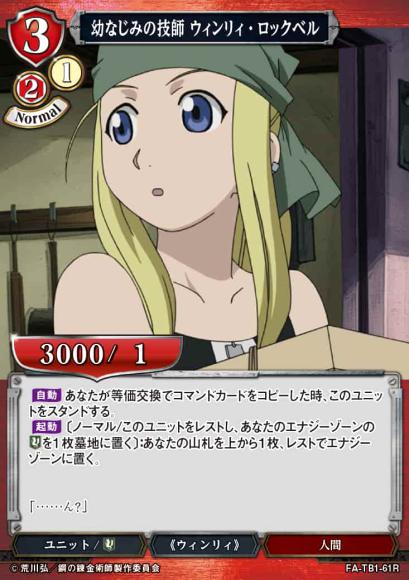 【BD】幼なじみの技師 ウィンリィ・ロックベル【R】FA-TB1-61R