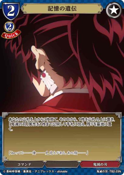 【BD】記憶の遺伝(パラレル)【N】鬼滅の刃-TB2-33N