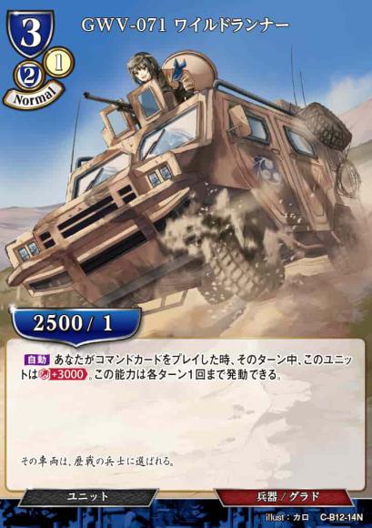 【BD】GWV-071 ワイルドランナー【N】C-B12-14N