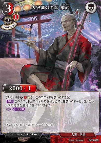 【BD】天狼国の老師 厳武【R】B-B9-80R