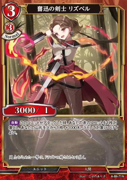 【BD】奮迅の剣士 リズベル【N】A-B6-71