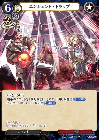 【BD】エンシェント・トラップ【R】B-B8-49R