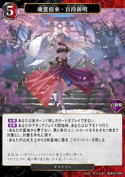 【BD】魂霊招来・百段御明 / 白狼衆の三華【N】B-B10-74N