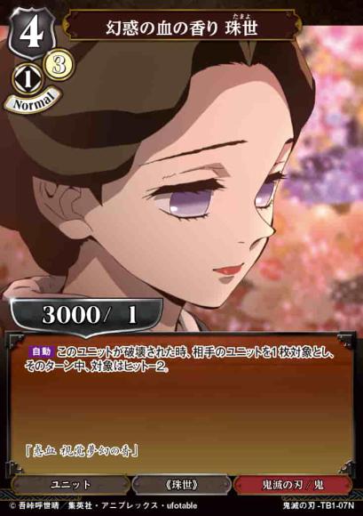 【BD】幻惑の血の香り 珠世【N】鬼滅の刃-TB1-07N