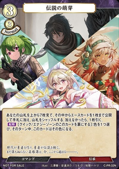 【BD】伝説の萌芽（SR仕様）【PR】C-PR-32SR