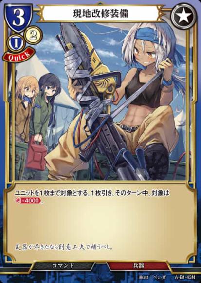 【BD】現地改修装備(パラレル)【N】A-B1-43N