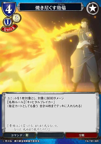 【BD】焼き尽くす劫焔【R】FA-TB1-36R