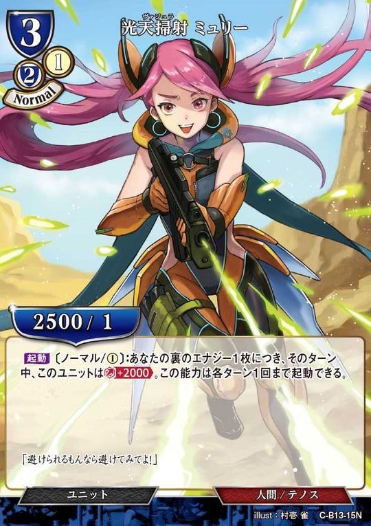 【BD】光天掃射 ミュリー【N】C-B13-15N