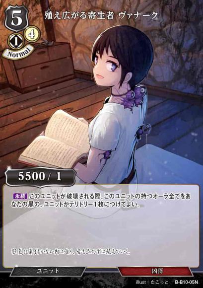 【BD】殖え広がる寄生者 ヴァナーク【N】B-B10-05N