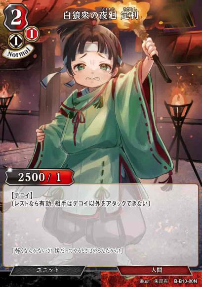 【BD】白狼衆の夜廻 定利【N】B-B10-80N