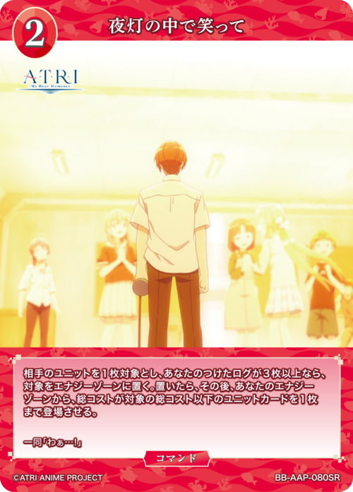 【BDB】夜灯の中で笑って【SR】BB-AAP-080SR