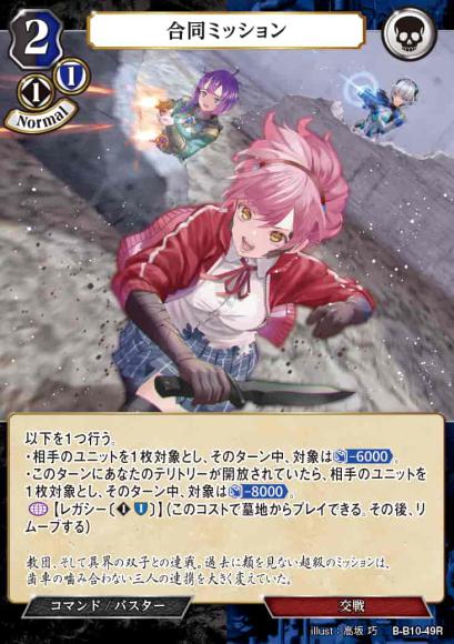 【BD】合同ミッション(パラレル)【R】B-B10-49R