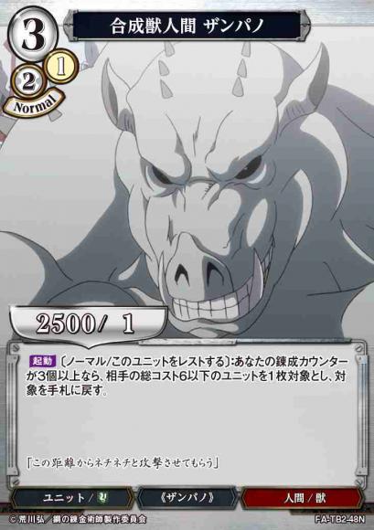 【BD】合成獣人間 ザンパノ【N】FA-TB2-48N