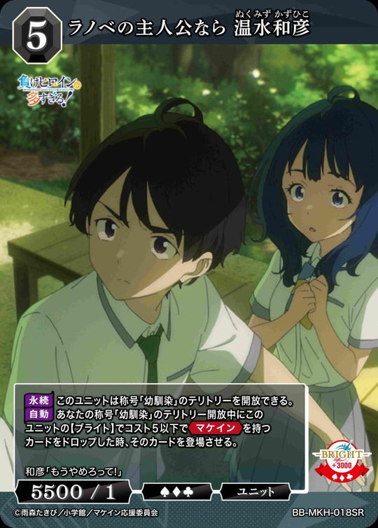 【BDB】ラノベの主人公なら 温水和彦【SR】BB-MKH-018SR