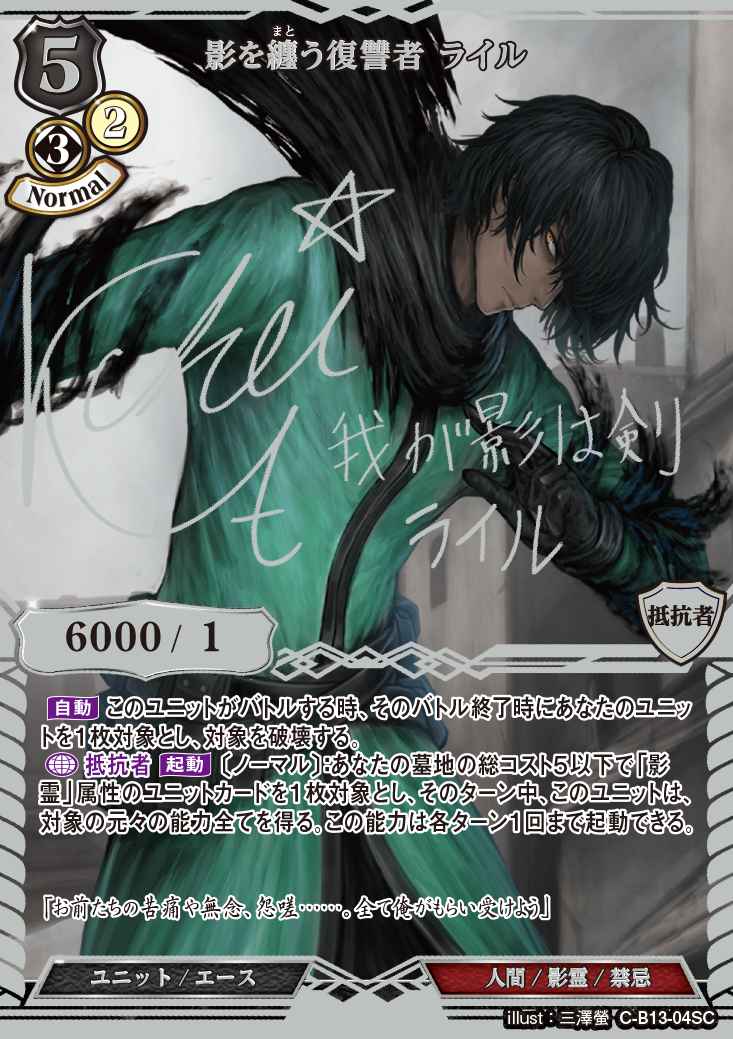 【BD】影を纏う復讐者 ライル【SC】C-B13-04SC