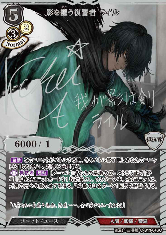 【BD】影を纏う復讐者 ライル【SC】C-B13-04SC