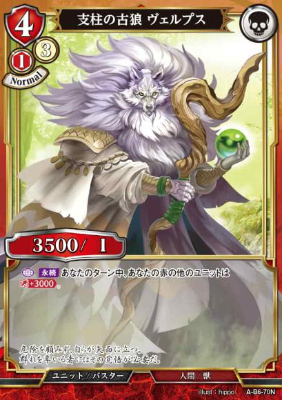 【BD】支柱の古狼 ヴェルプス【N】A-B6-70