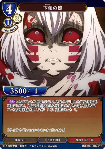 【BD】下弦の肆【N】鬼滅の刃-TB2-31N