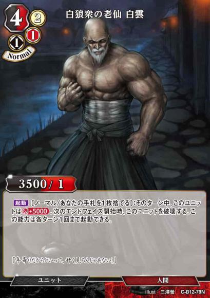 【BD】白狼衆の老仙 白雲【N】C-B12-78N