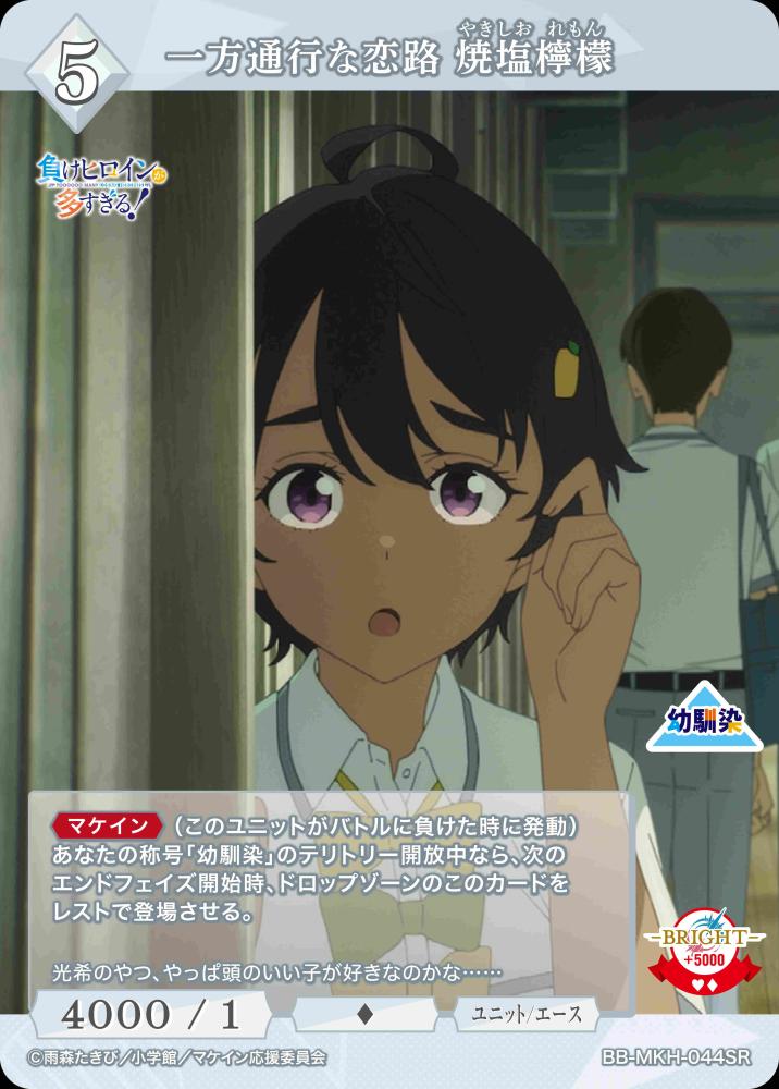 【BDB】一方通行な恋路 焼塩檸檬【SR】BB-MKH-044SR