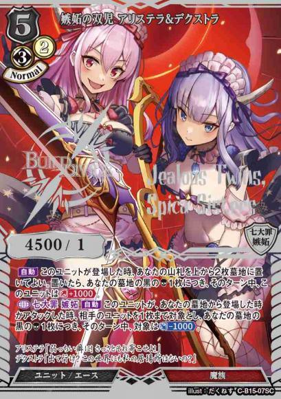 【BD】嫉妬の双児 アリステラ＆デクストラ【SC】C-B15-07SC