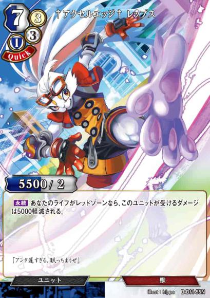 【BD】†アクセルエッジ† レップス【N】B-B11-55N