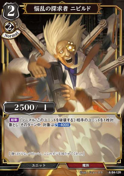 【BD】悩乱の探求者 ニビルド(パラレル)【R】A-B4-12