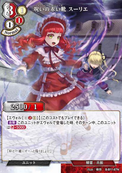 【BD】呪いの赤い靴 スーリエ（パラレル）【N】B-B11-67N
