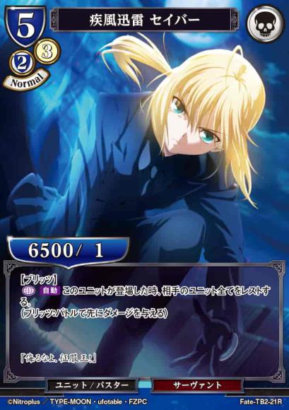 【BD】疾風迅雷 セイバー(パラレル)【R】Fate-TB2-21R