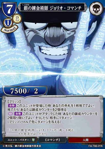 【BD】銀の錬金術師 ジョリオ・コマンチ【N】FA-TB2-31N