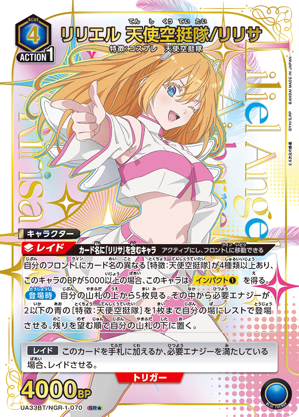 【UA】リリエル 天使空挺隊/リリサ【SR★】UA33BT/NGR-1-070