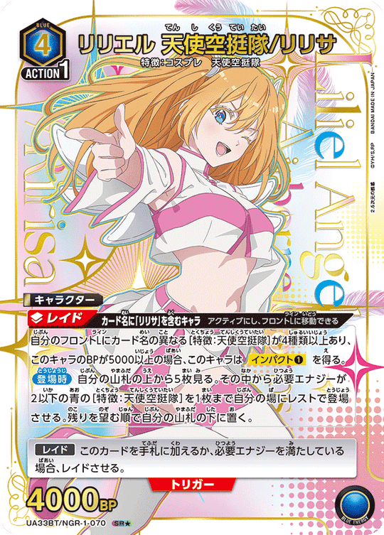【UA】リリエル 天使空挺隊/リリサ【SR★】UA33BT/NGR-1-070
