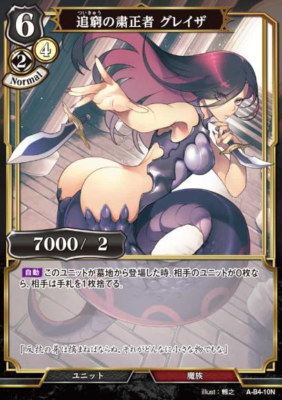 【BD】追窮の粛正者 グレイザ(パラレル)【N】A-B4-10