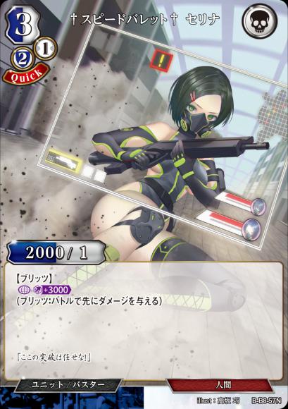 【BD】†スピードバレット† セリナ(パラレル)【N】B-B8-57N
