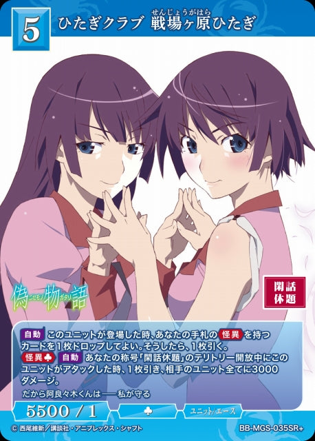 【BDB】ひたぎクラブ 戦場ヶ原ひたぎ【SR+】BB-MGS-035SR+