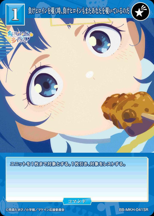 【BDB】負けヒロインを覗く時、負けヒロインもまたあなたを覗いているのだ【SR】BB-MKH-041SR