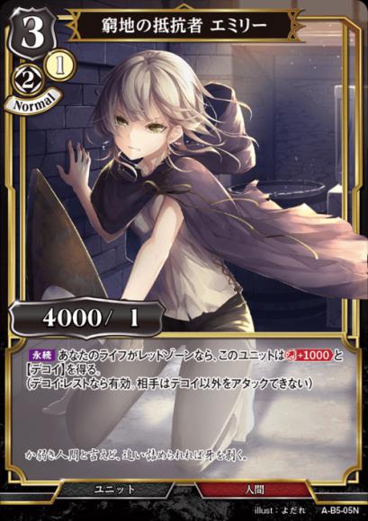 【BD】窮地の抵抗者 エミリー【N】A-B5-05