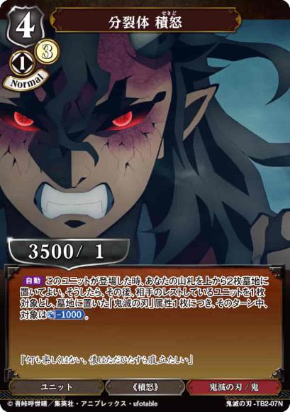 【BD】分裂体 積怒【N】鬼滅の刃-TB2-07N