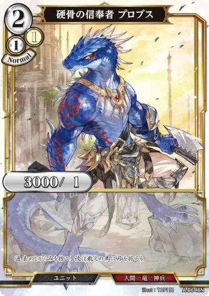 【BD】硬骨の信奉者 プロブス(パラレル)【N】A-B6-46