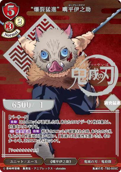 【BD】“爆裂猛進” 嘴平伊之助【SC】鬼滅の刃-TB2-55SC