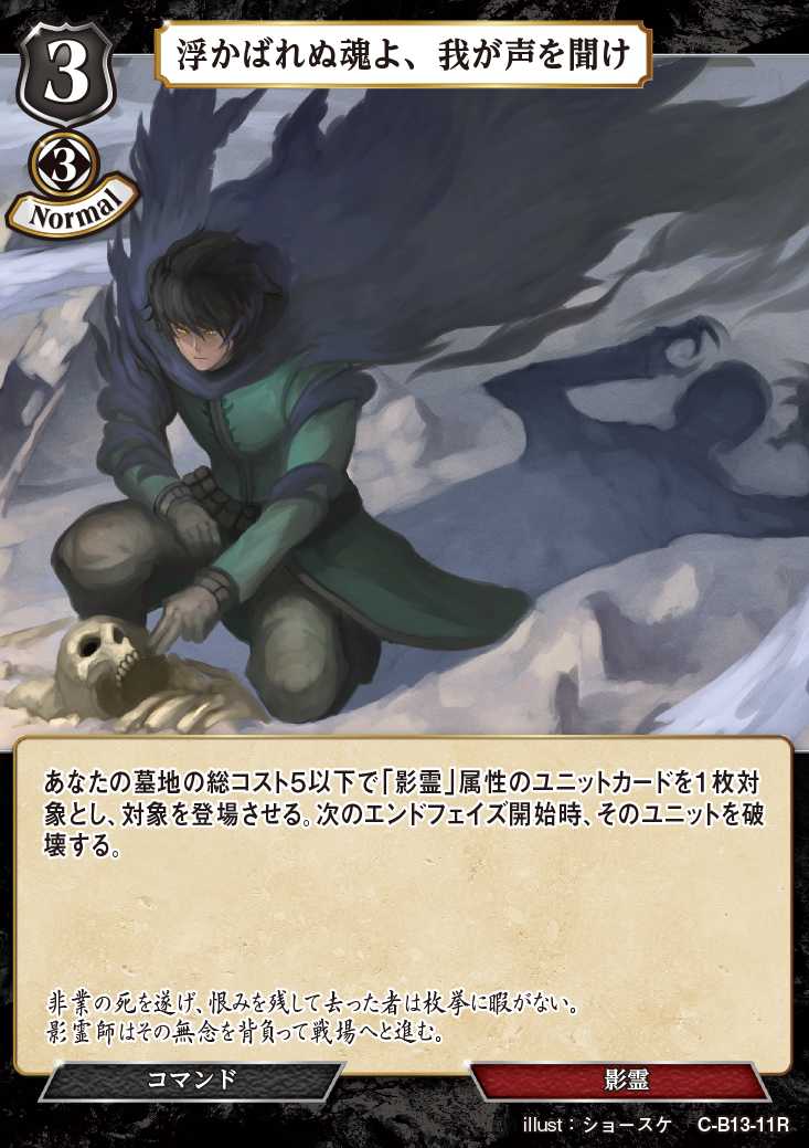 【BD】浮かばれぬ魂よ、我が声を聞け【R】C-B13-11R