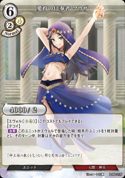 【BD】愛育の信奉者 マウザ(パラレル)【N】B-B8-21N