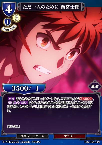 【BD】ただ一人のために 衛宮士郎【N】Fate-TB1-19N
