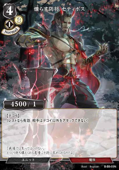 【BD】燻らす防将 セティボス【N】B-B9-03N