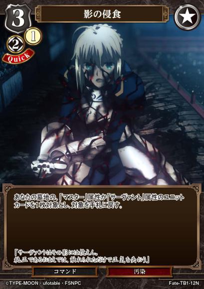 【BD】影の侵食【N】Fate-TB1-12N